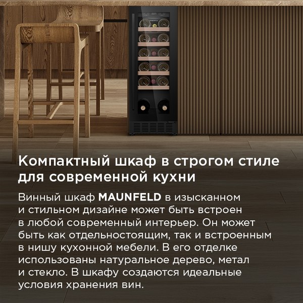 Винный шкаф Maunfeld MBWC-56S20