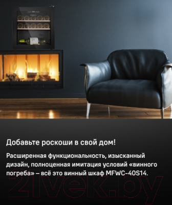 Винный шкаф Maunfeld MFWC-40S14