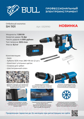 Профессиональный отбойный молоток Bull SH 1101