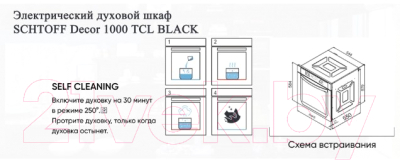 Электрический духовой шкаф Schtoff Decor 1000 TCL