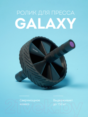 Ролик для пресса Galaxy GL1011