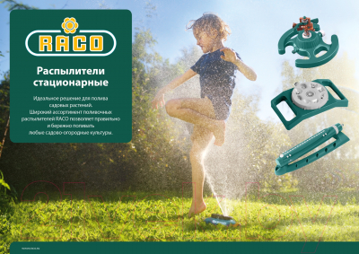 Дождеватель Raco 4260-55/695C