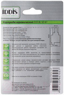 Картридж для смесителя IDDIS Optima Home №1 D35 BL CD