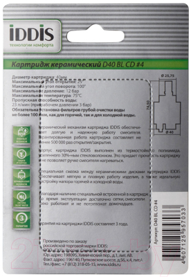 Картридж для смесителя IDDIS Optima Home №4 D40 BL CD