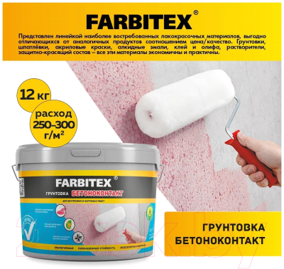 Грунтовка Farbitex Бетонконтакт акриловая
