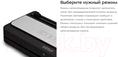 Вакуумный упаковщик Kitfort KT-1533