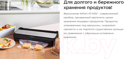Вакуумный упаковщик Kitfort KT-1533