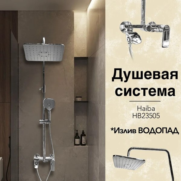 Душевая система со смесителем Haiba HB23505