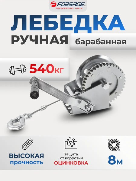 Лебедка ручная Forsage F-KB-S-1200(52426)