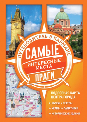 Путеводитель АСТ Самые интересные места Праги