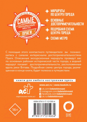 Путеводитель АСТ Самые интересные места Праги