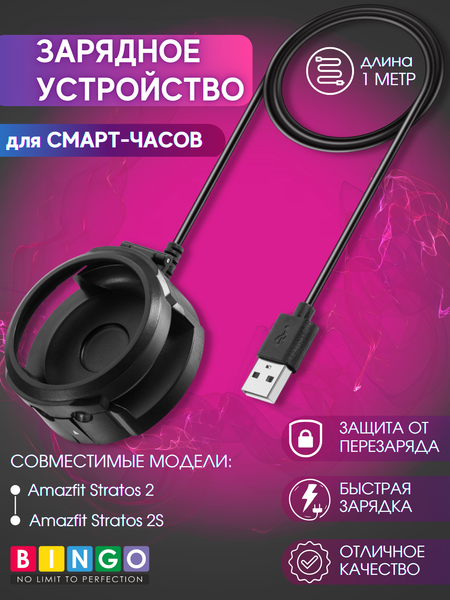 Зарядный кабель Bingo Для Amazfit Stratos 2/2s