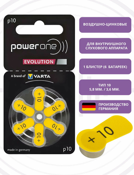Комплект батареек PowerOne Evolution 10 PR70 для слуховых аппаратов