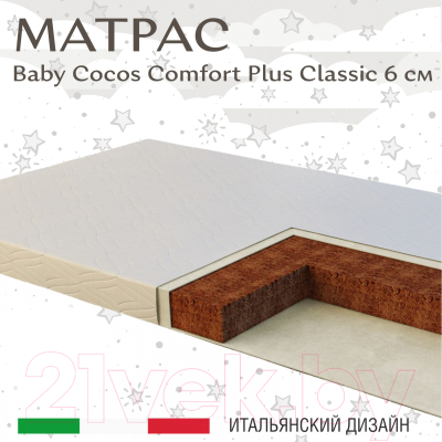 Матрас в кроватку Sweet Baby Cocos Classic