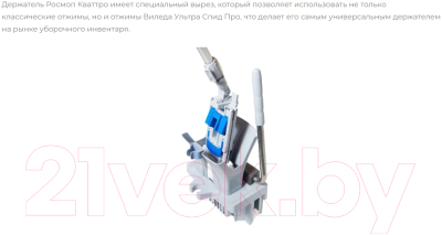 Держатель мопов Росмоп Кваттро 40-RQ