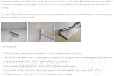 Сгон для пола Росмоп Флекс 40-RF