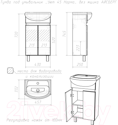Тумба под умывальник Айсберг Уют 45 Норма без ящика