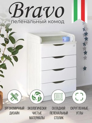 Комод пеленальный Sweet Baby Bravo Albero Bianco