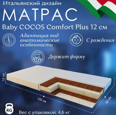 Матрас в кроватку Sweet Baby Cocos Comfort Plus