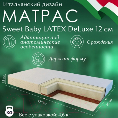 Матрас в кроватку Sweet Baby Latex DeLuxe