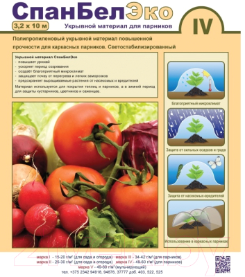 Укрывной материал СветлогорскХимволокно СпанбелЭКО IV/50-с 3.2x10м - фото