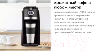 Капельная кофеварка Kitfort KT-796