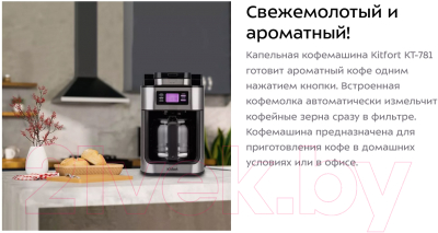 Капельная кофеварка Kitfort KT-781