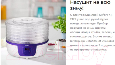 Сушилка для овощей и фруктов Kitfort KT-1929