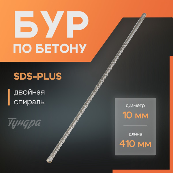 Бур Tundra SDS-plus 10x410мм / 1032413