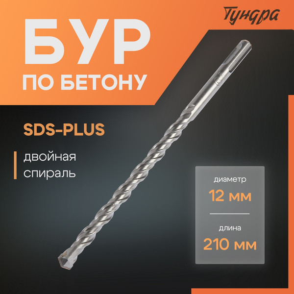 Бур Tundra SDS-plus 12x210мм / 1032417