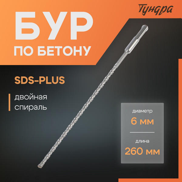 Бур Tundra SDS-plus 6x260мм / 1032399