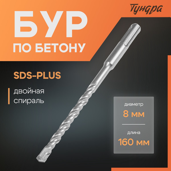 Бур Tundra SDS-plus 8x160мм / 1032401 
