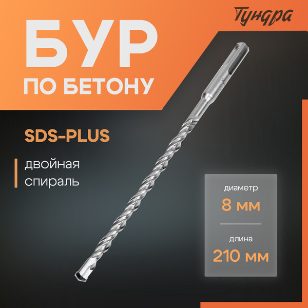 Бур Tundra SDS-plus 8x210мм / 1032402