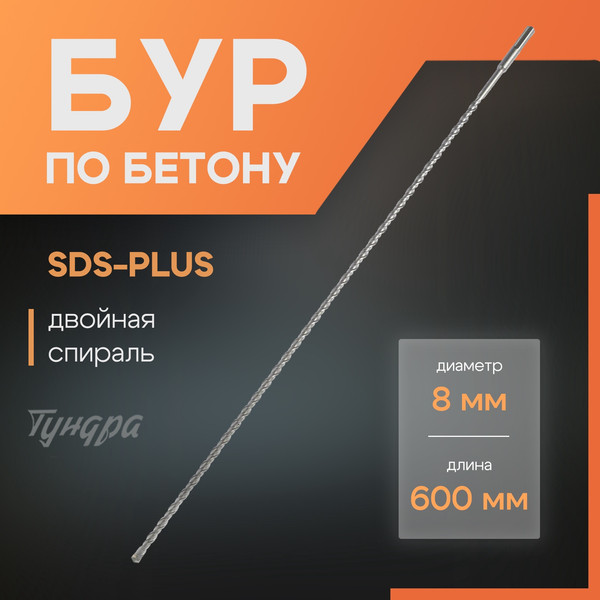 Бур Tundra SDS-plus 8x600мм / 4713147