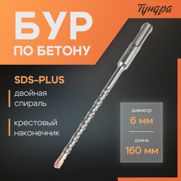 Бур Tundra SDS-plus 6x160мм / 2771611