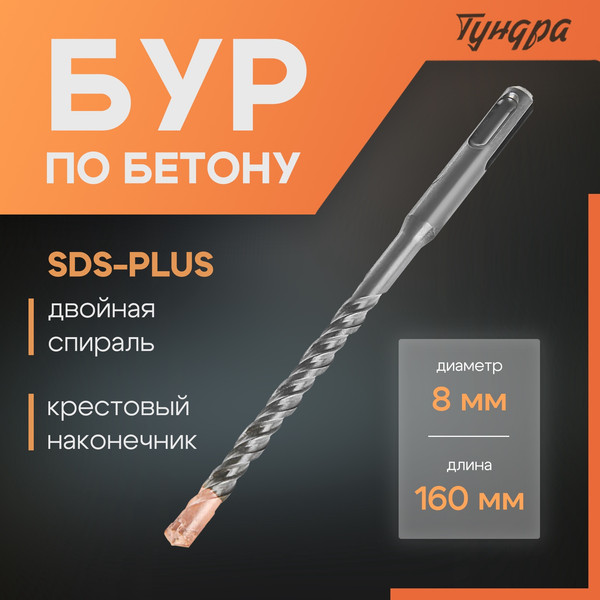 Бур Tundra SDS-plus 8x160мм / 2771615