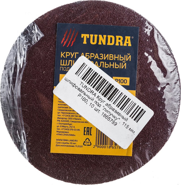 Набор шлифовальных кругов Tundra 115мм Р100 / 1865789