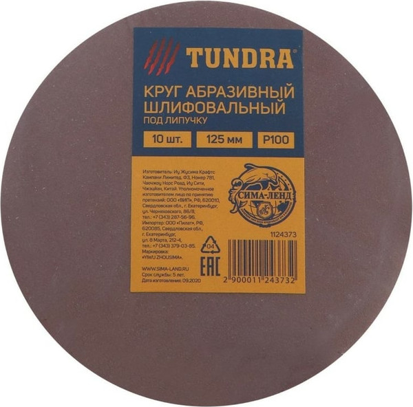 Набор шлифовальных кругов Tundra 125мм Р100 / 1124373