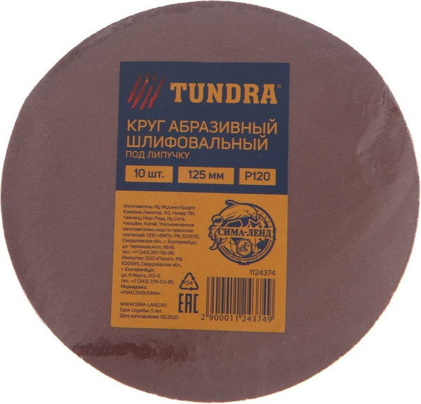 Набор шлифовальных кругов Tundra 125мм Р120 / 1124374