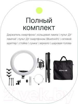 Кольцевая лампа RayLab RL-0118 Kit