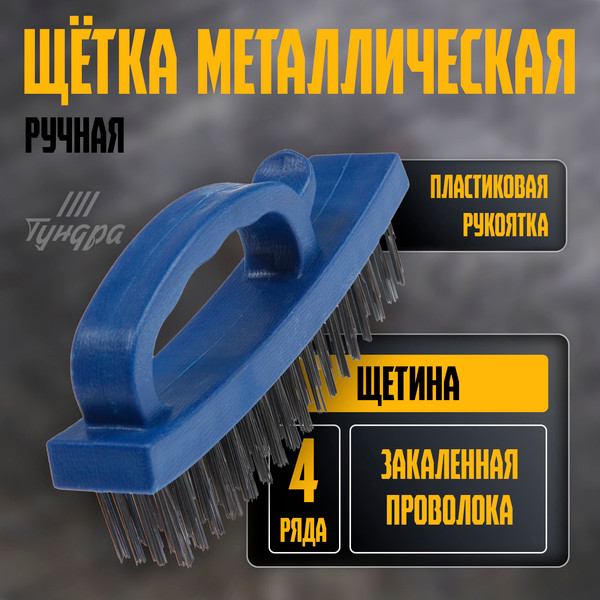 Шлифовальная щетка LOM Металлическая 4-рядная 3110017 