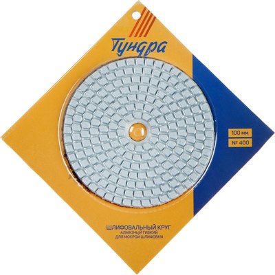 Шлифовальный круг Tundra Черепашка мокрая шлифовка 100мм № 400 / 3594926