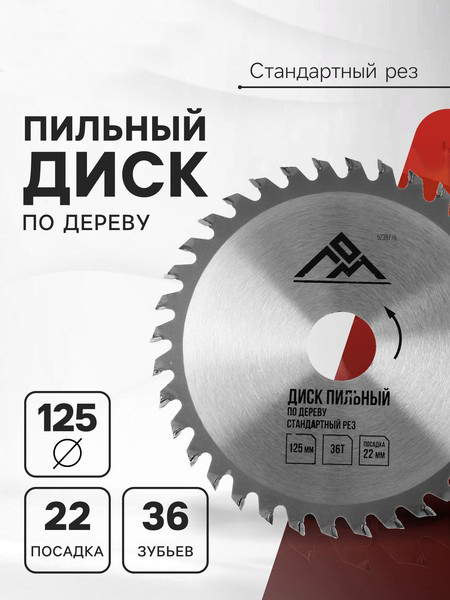Пильный диск LOM По дереву стандартный рез 125x22мм 36 зубьев / 5239776