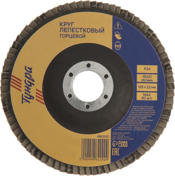 Шлифовальный круг Tundra Лепестковый торцевой 125x22 Р24 / 4962242