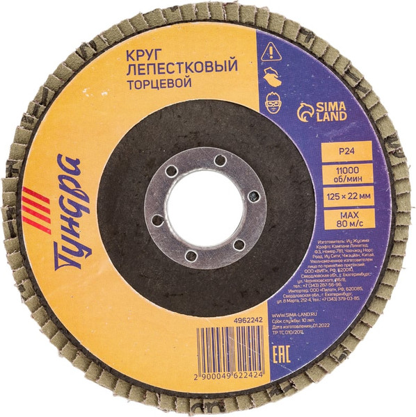 Шлифовальный круг Tundra Лепестковый торцевой 125x22 Р24 / 4962242