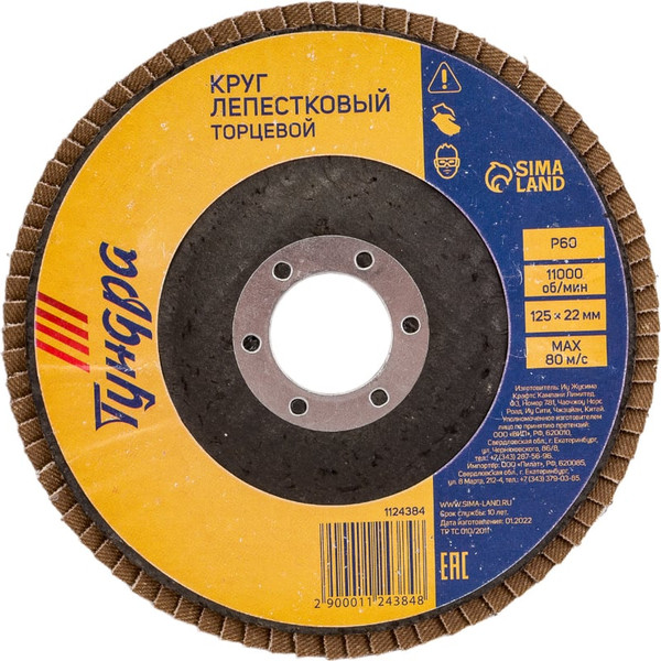 Шлифовальный круг Tundra Лепестковый торцевой 125x22 Р60 / 1124384