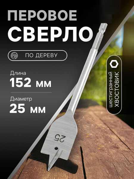 Сверло Tundra Перовое шестигранный хвостовик по дереву 25x152мм / 1032499