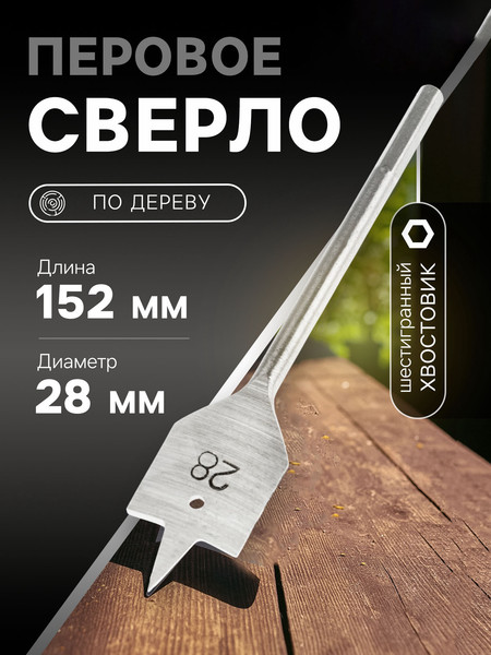 Сверло Tundra Перовое шестигранный хвостовик по дереву 28x152мм / 1032500