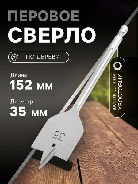 Сверло Tundra Перовое шестигранный хвостовик по дереву 35x152мм / 1032503