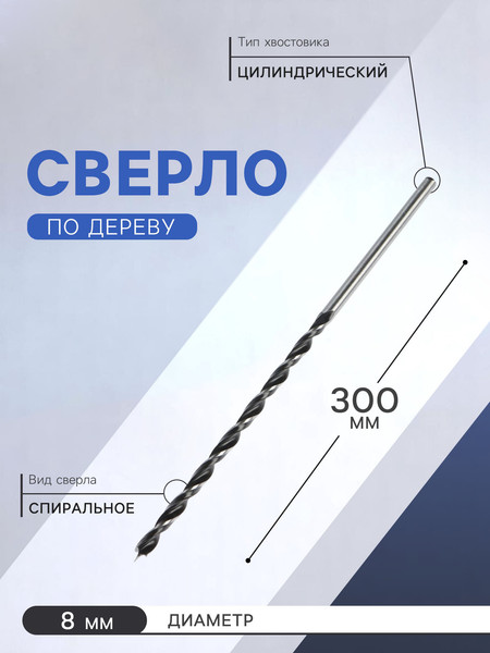 Сверло Tundra Цилиндрический хвостовик по дереву 8x300мм / 2603049